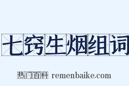 七窍生烟组词是什么意思的图片